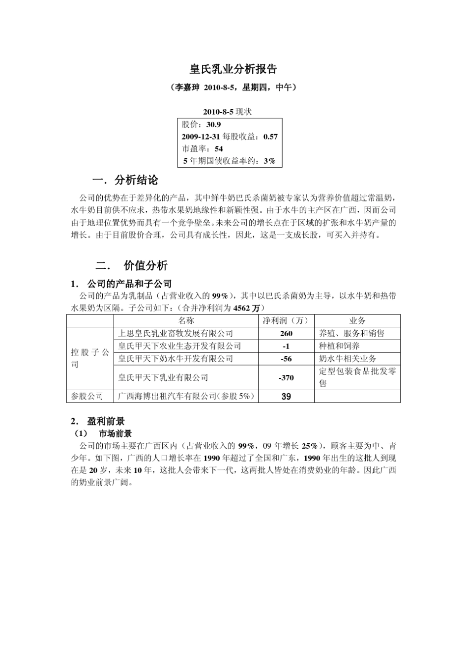 皇氏乳业分析报告_第1页