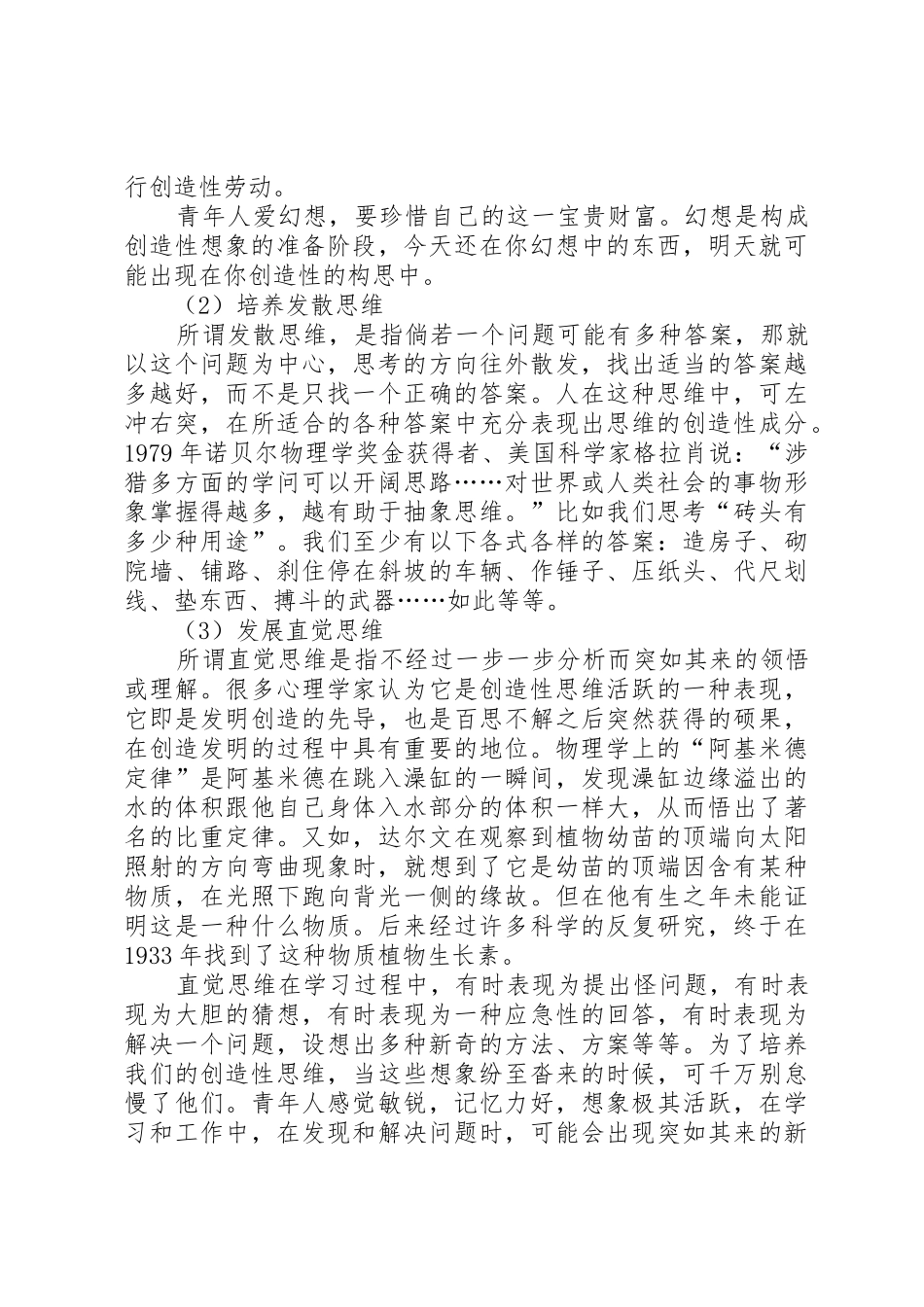 关于中小学生创造性思维发展与培养的探索[五篇材料]_第2页