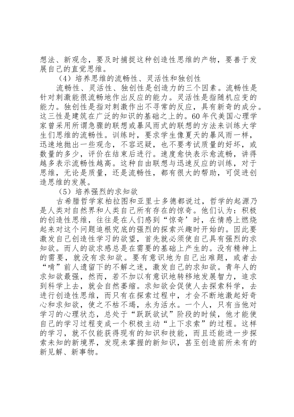 关于中小学生创造性思维发展与培养的探索[五篇材料]_第3页