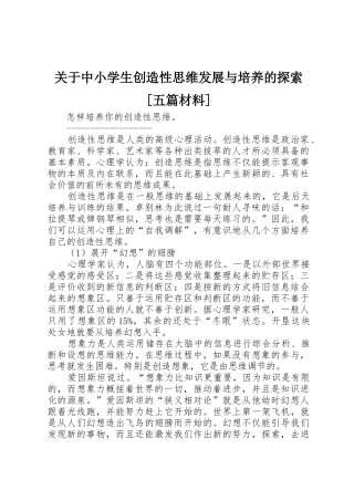 关于中小学生创造性思维发展与培养的探索[五篇材料]