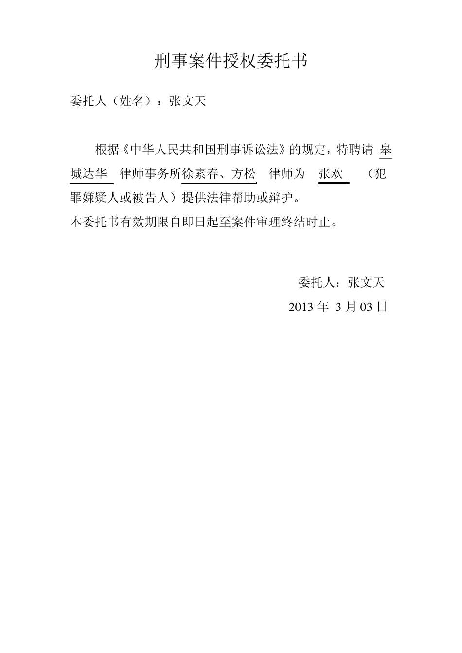 皋城县达华律师事务所(侦查、审查起诉、审判三阶段的)授权委托书_律师事务所合同_取保候审申请书_第1页