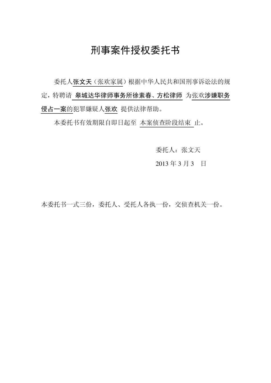 皋城县达华律师事务所(侦查、审查起诉、审判三阶段的)授权委托书_律师事务所合同_取保候审申请书_第2页