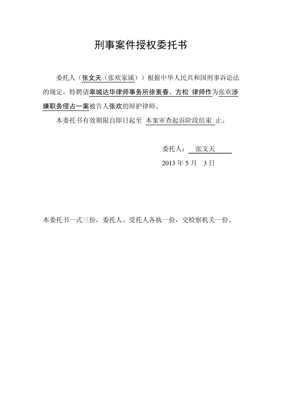 皋城县达华律师事务所(侦查、审查起诉、审判三阶段的)授权委托书_律师事务所合同_取保候审申请书_第3页