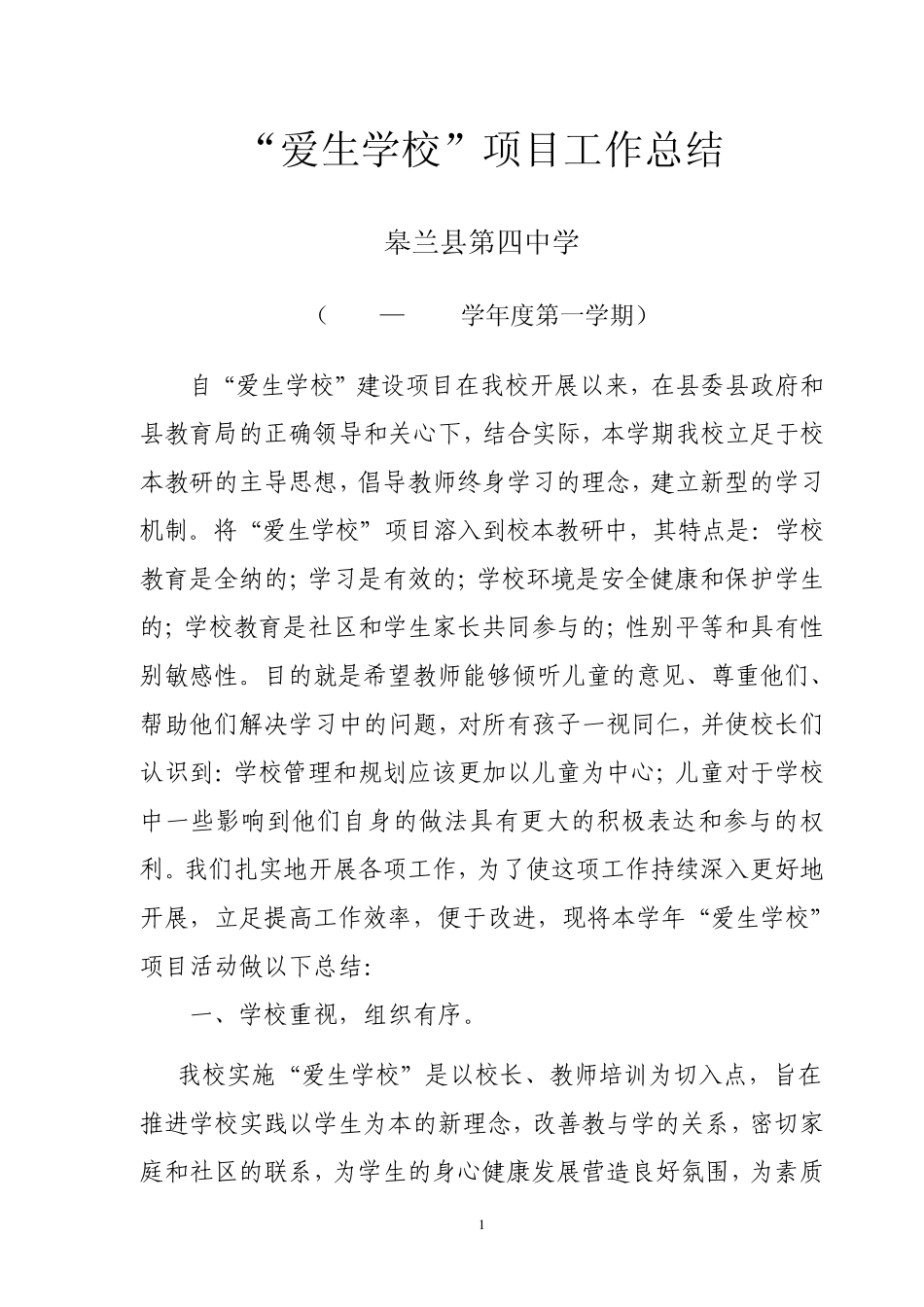 皋兰县第四中学爱生学校总结_第1页
