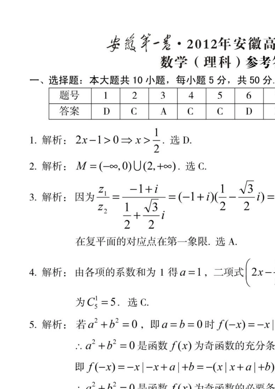 皖智教育2012安徽高考最后一卷理数答案详解_第1页