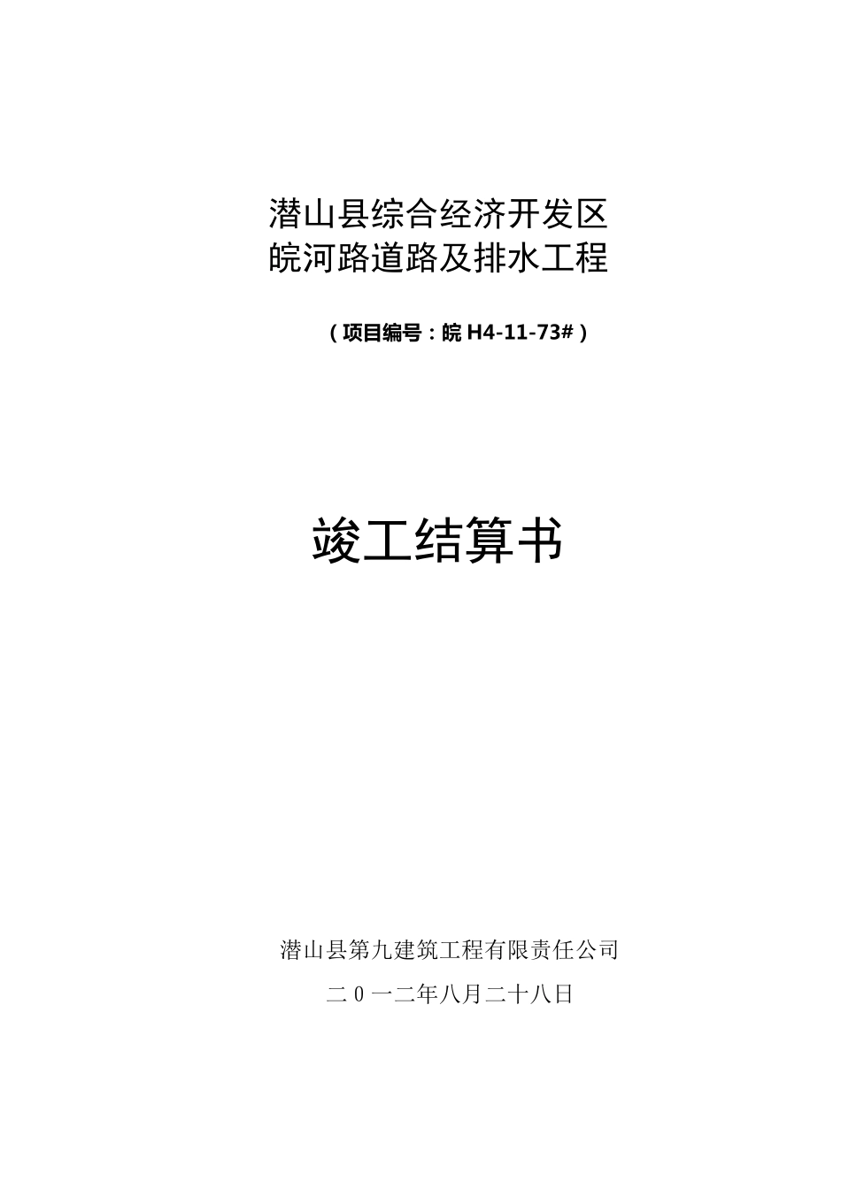 皖河路工程结算书_第1页