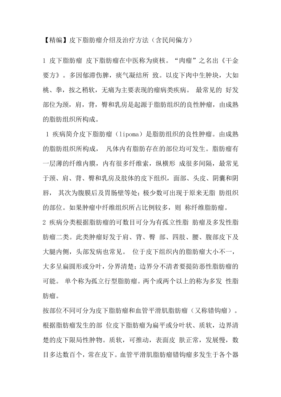 皮下脂肪瘤介绍及治疗方法(含民间偏方)_第1页