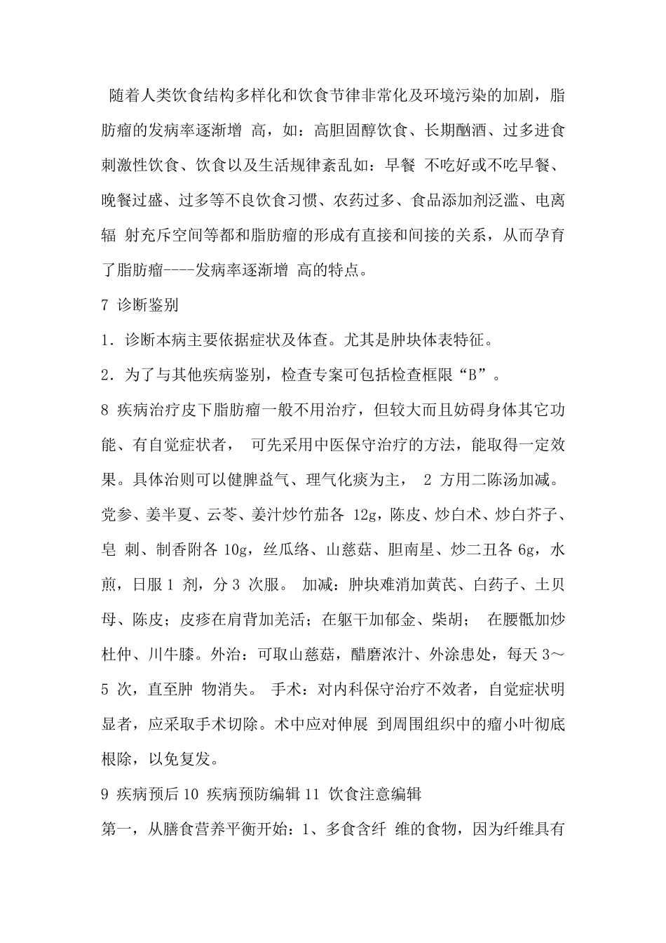 皮下脂肪瘤介绍及治疗方法(含民间偏方)_第3页