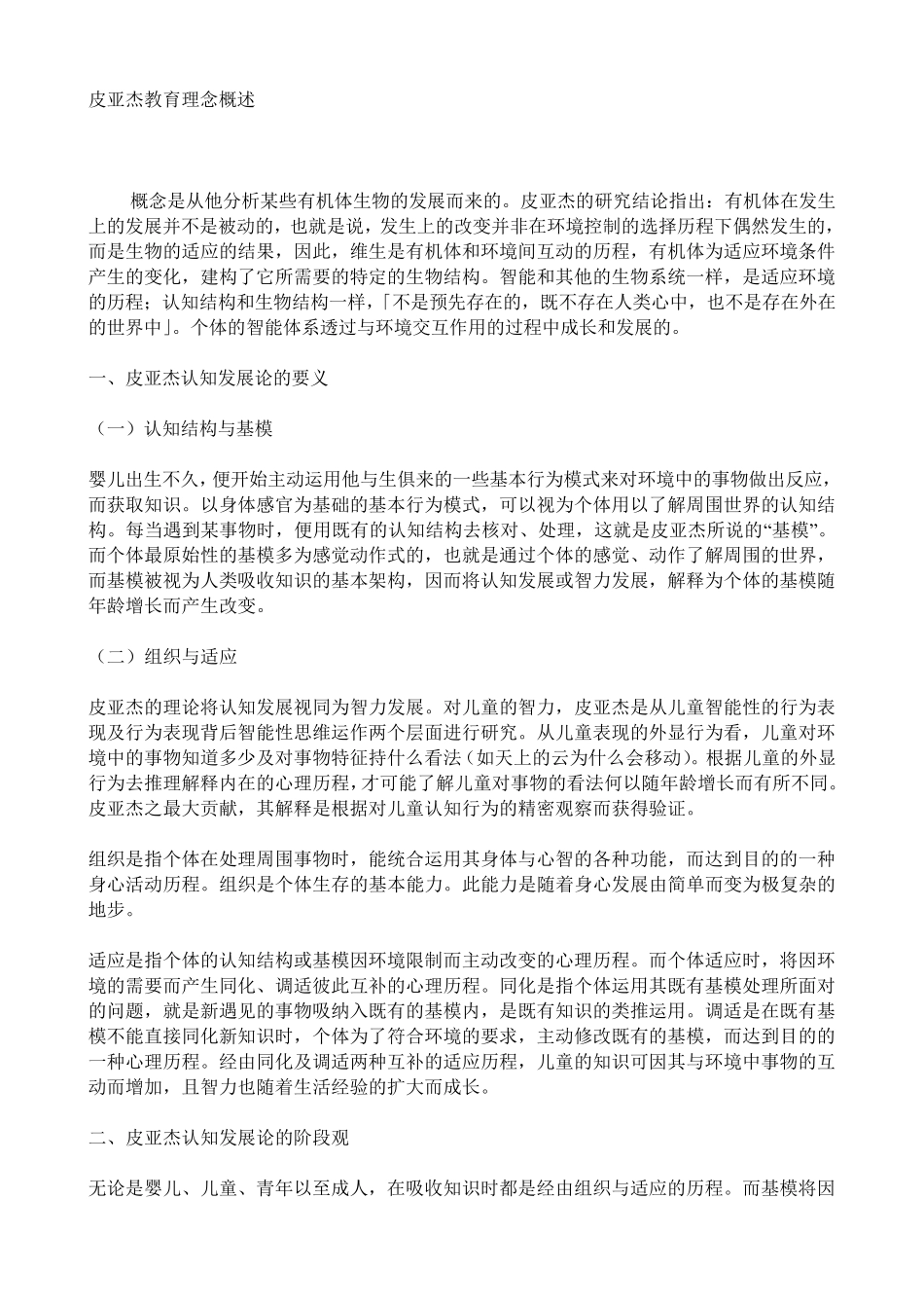 皮亚杰教育理念概述_第1页