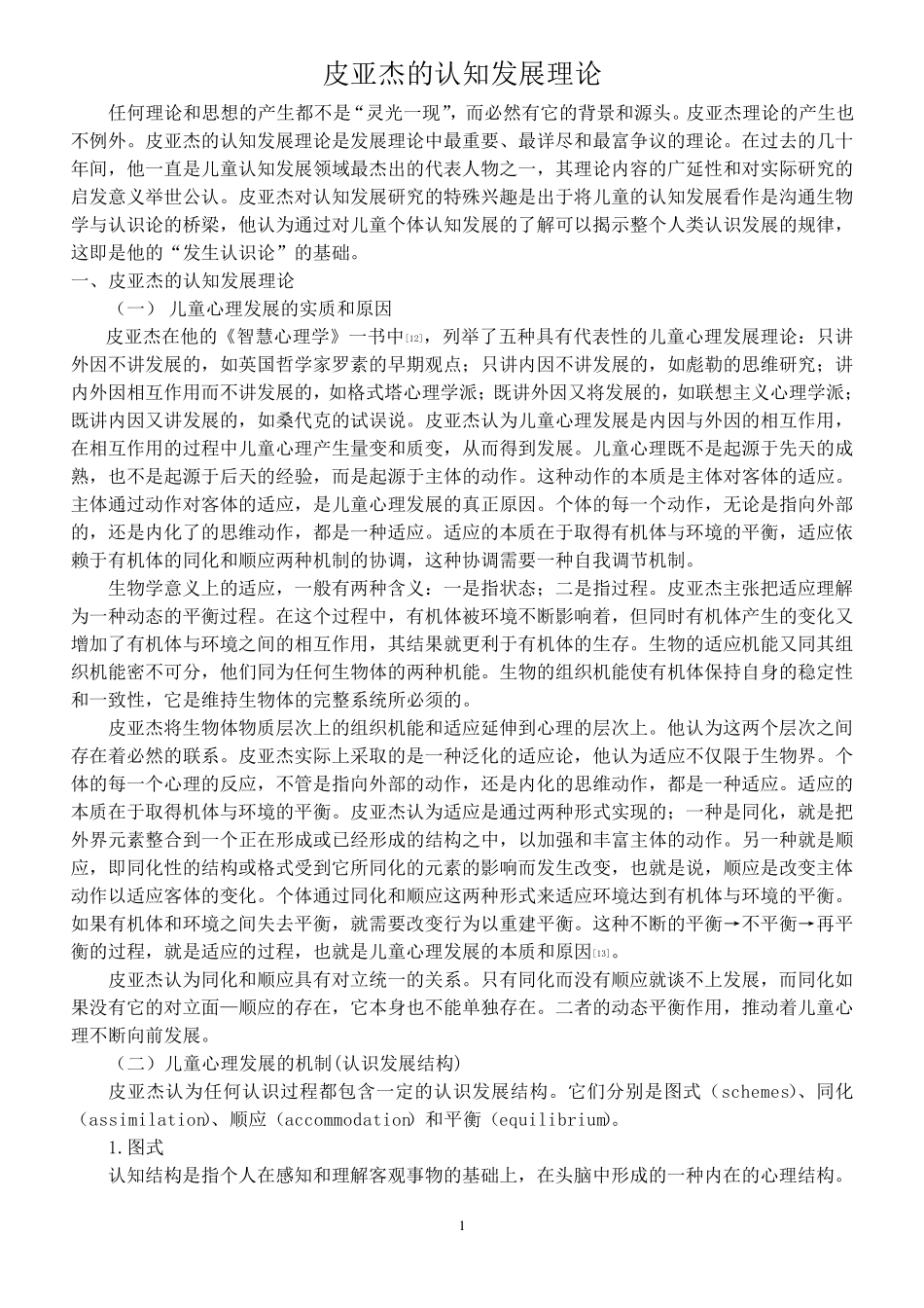 皮亚杰的认知发展理论(经典实用)_第1页