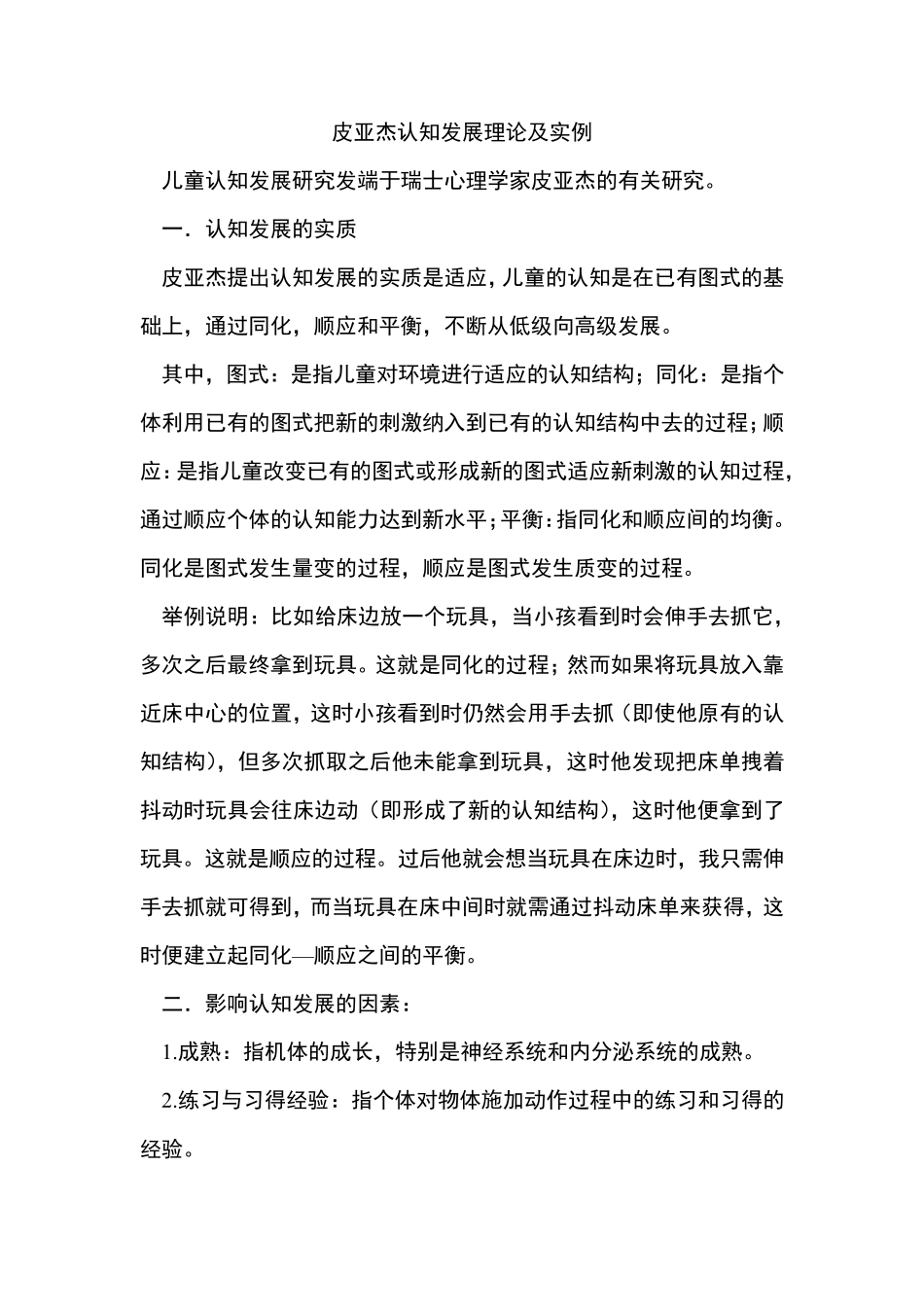 皮亚杰认知发展理论及实例_第1页