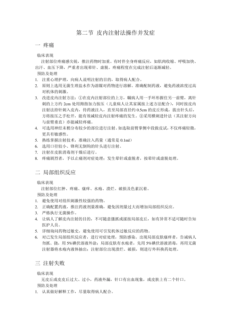皮内、皮下、肌内、静脉注射并发症_第1页