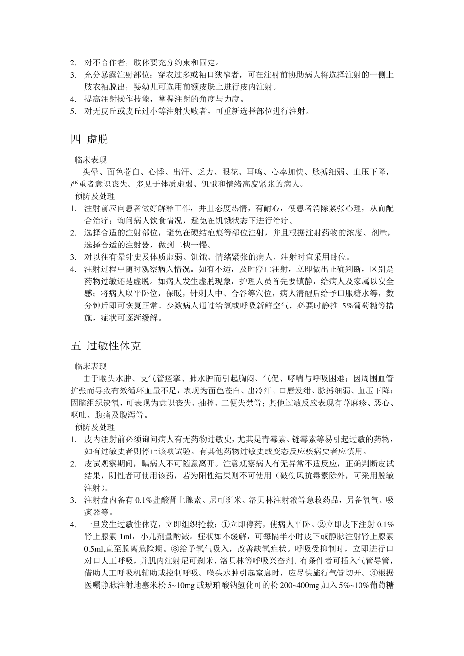 皮内、皮下、肌内、静脉注射并发症_第2页