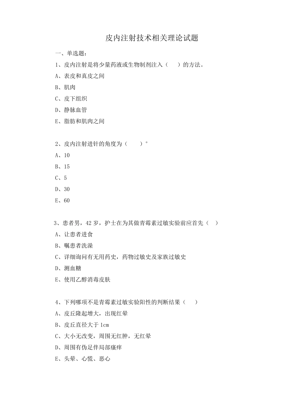 皮内注射技术测试题_第1页