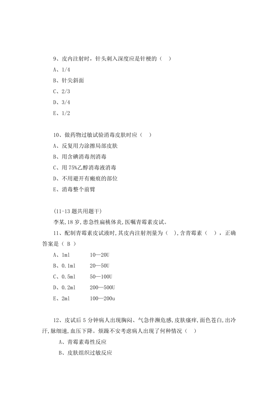 皮内注射技术测试题_第3页
