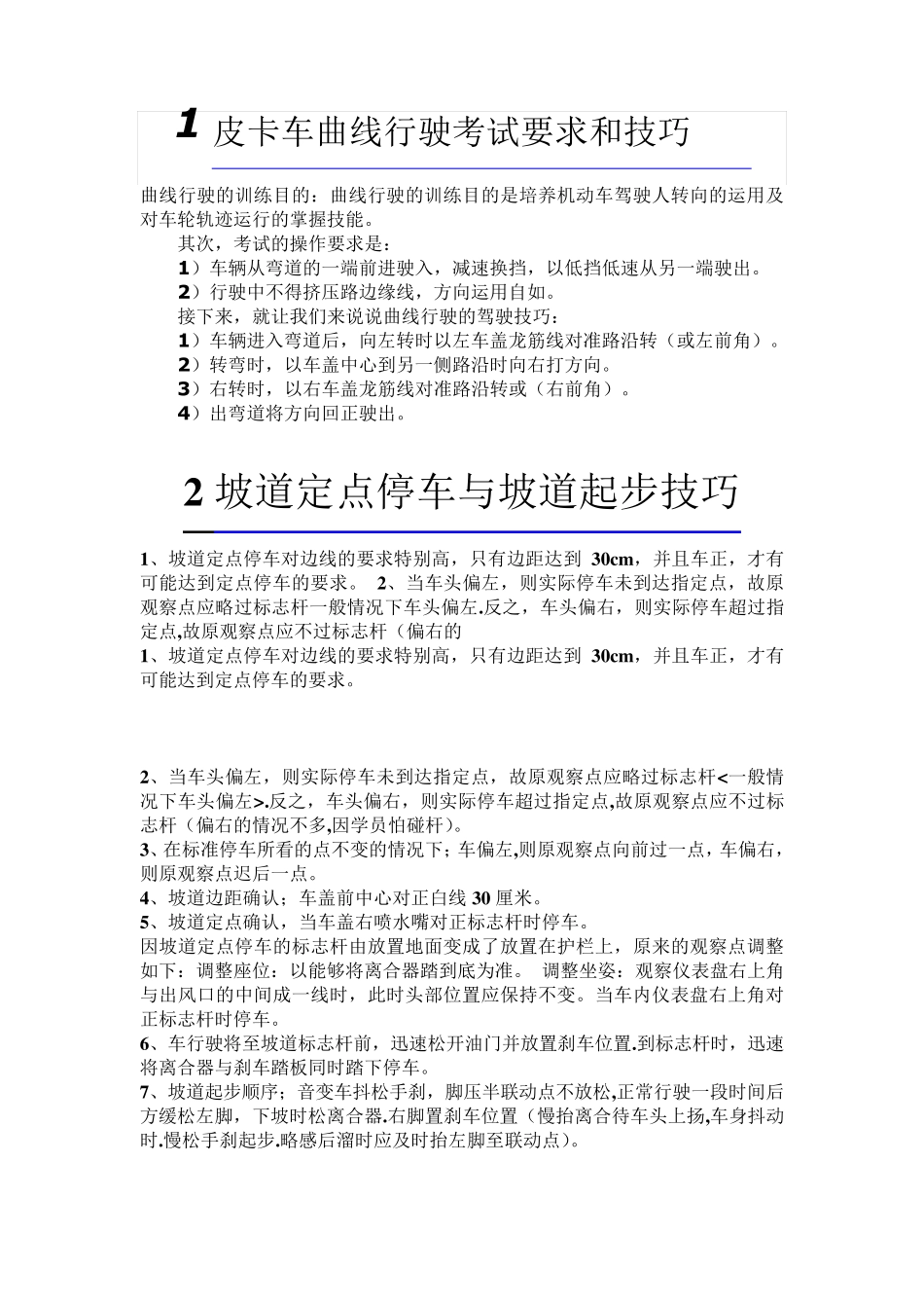 皮卡车曲线行驶考试要求和技巧_第1页