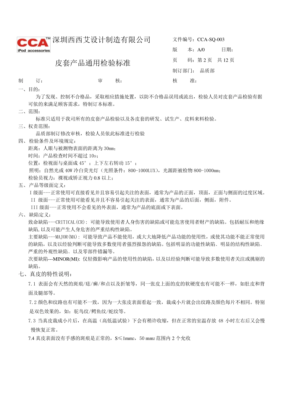 皮套产品通用检验标准_第2页