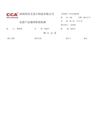 皮套产品通用检验标准