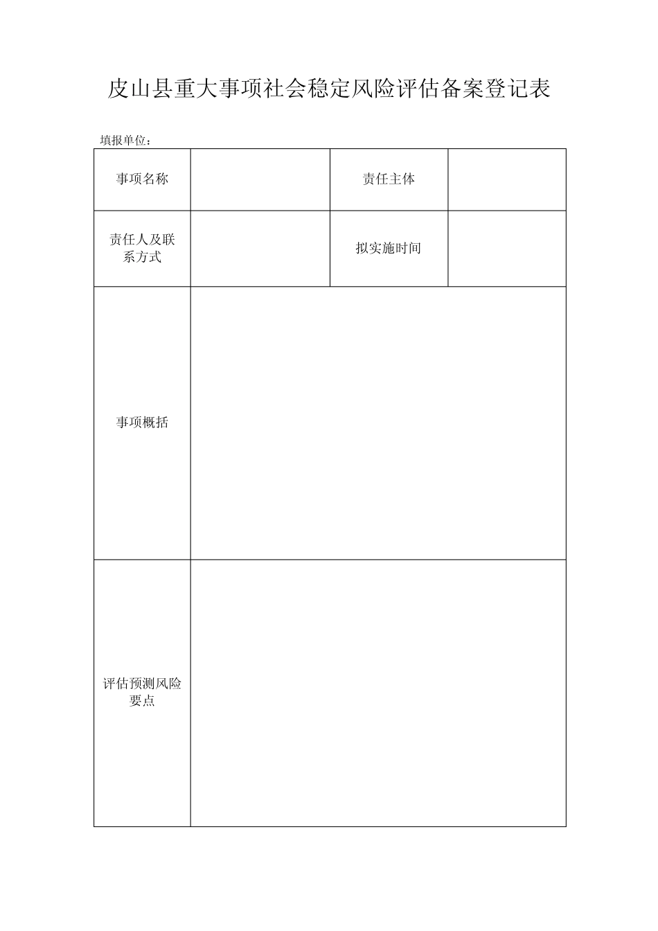 皮山县重大事项社会稳定风险评估备案登记表_第1页