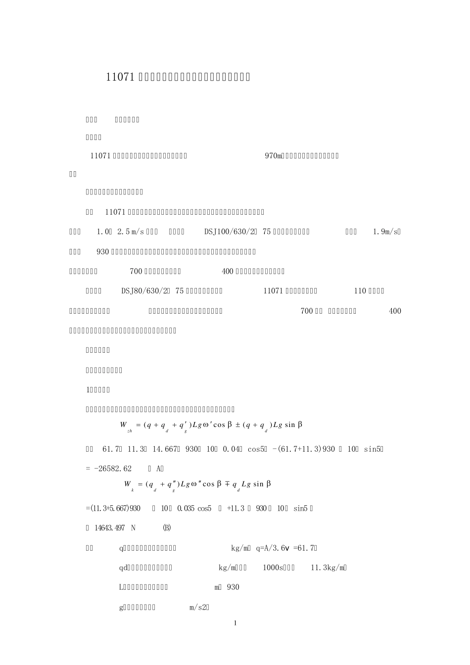 皮带及绞车的选型确定办法_第1页