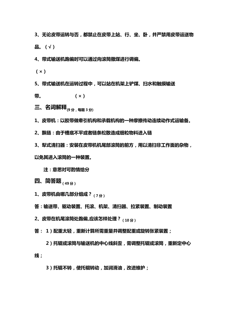 皮带司机操作规程培训考试试题及答案_第2页