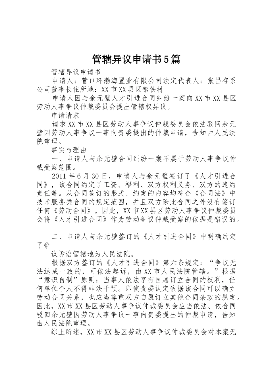 管辖异议申请书5篇_1_第1页