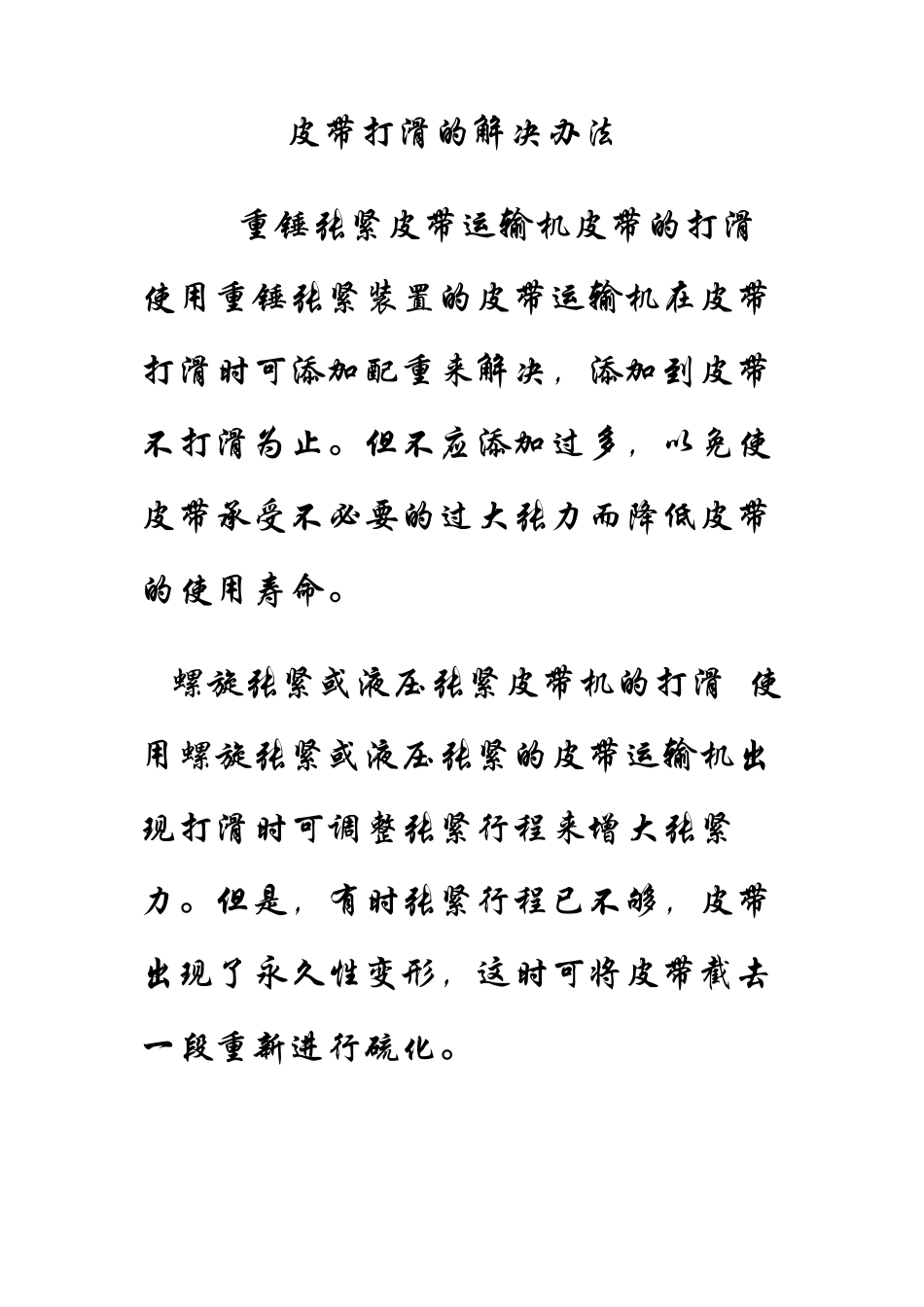 皮带打滑与跑偏的解决办法_第1页