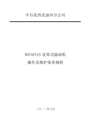 皮带抽油机规程