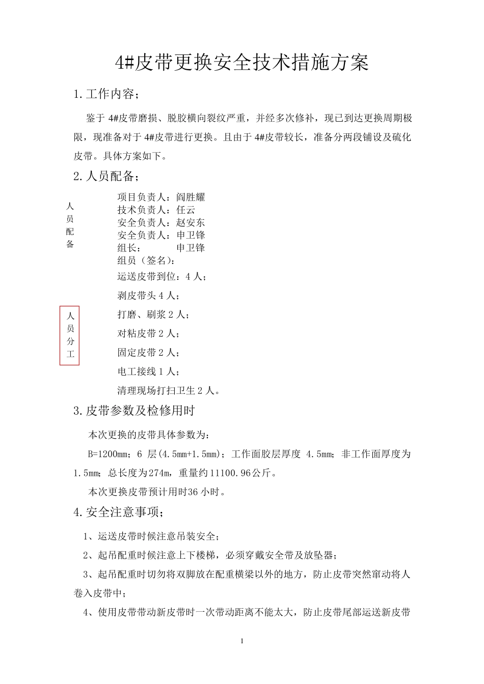 皮带更换安全技术措施方案_第1页