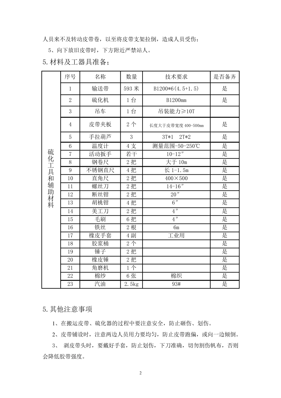 皮带更换安全技术措施方案_第2页
