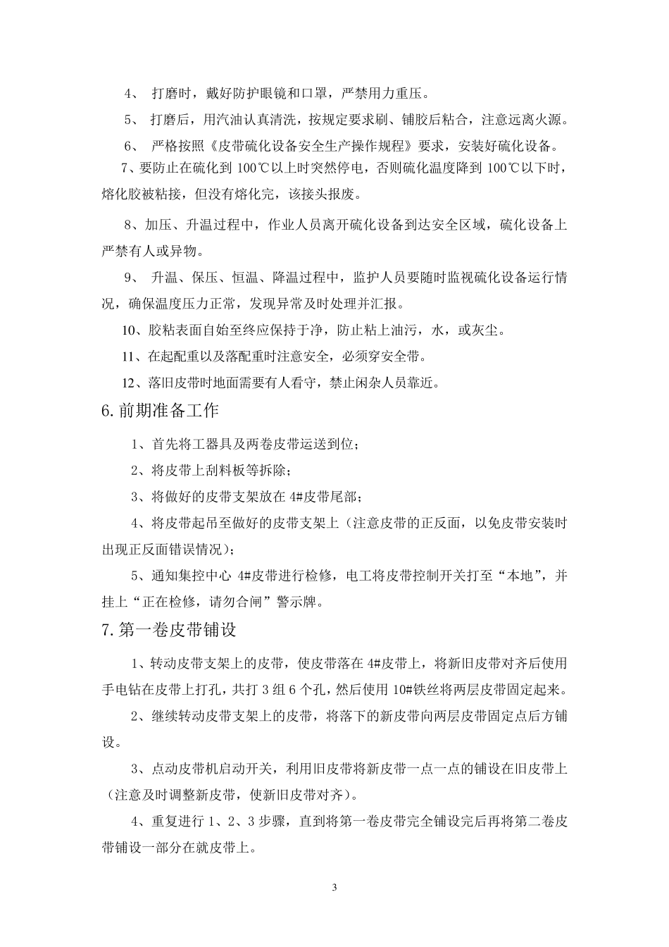 皮带更换安全技术措施方案_第3页