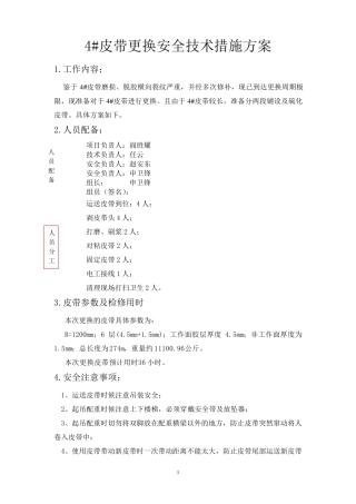 皮带更换安全技术措施方案