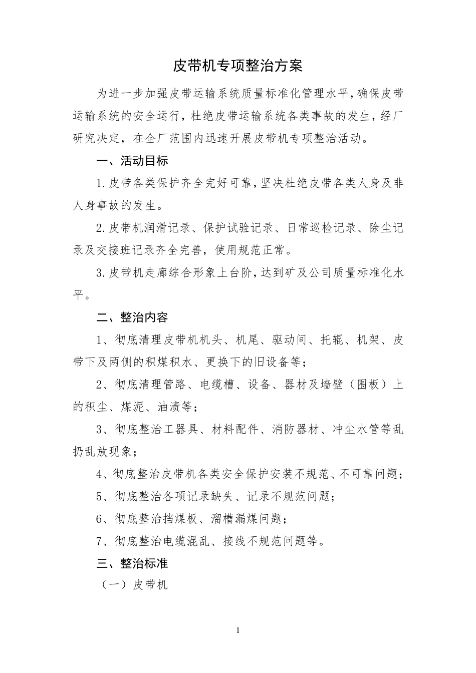 皮带机专项整治方案_第1页