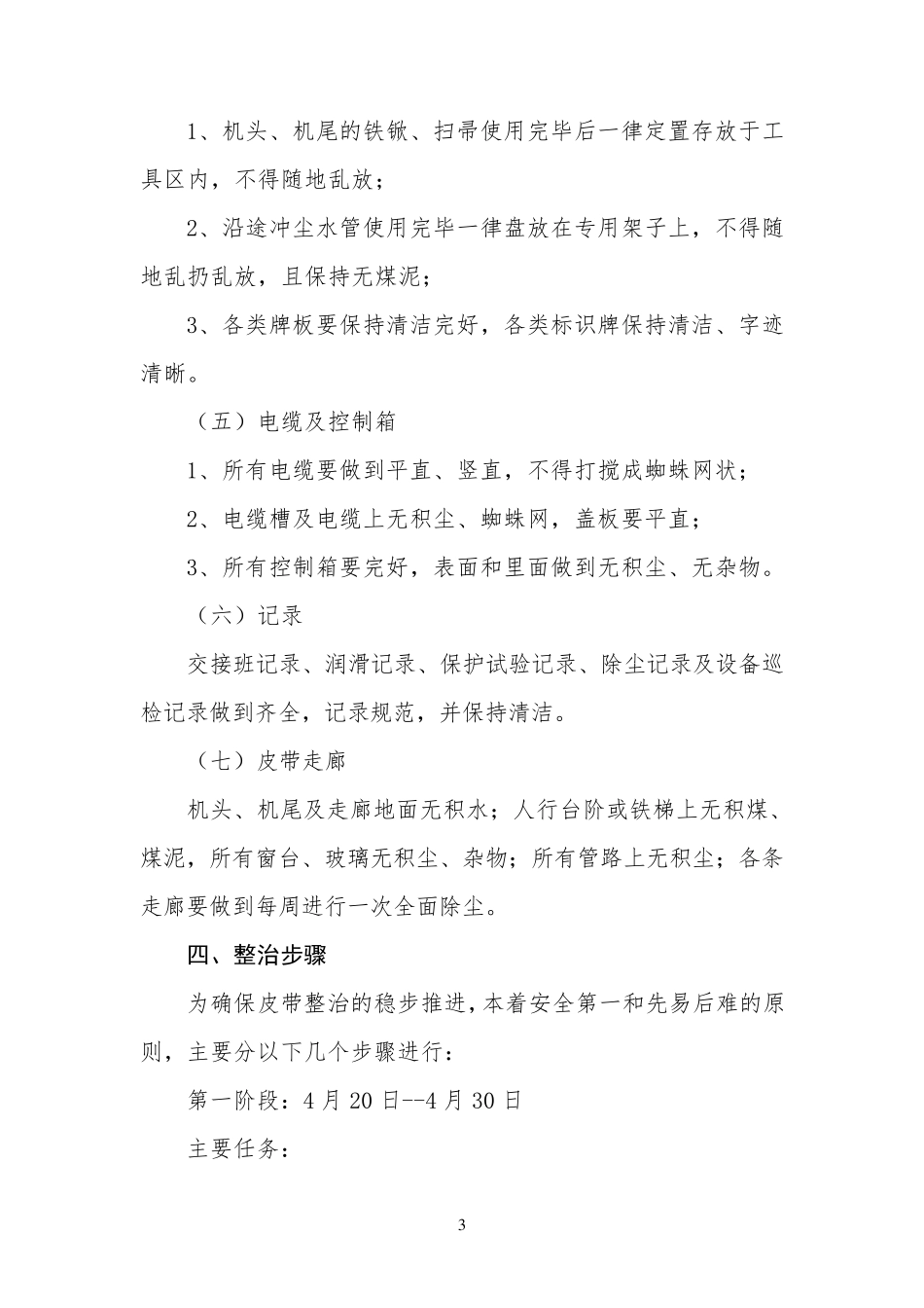 皮带机专项整治方案_第3页