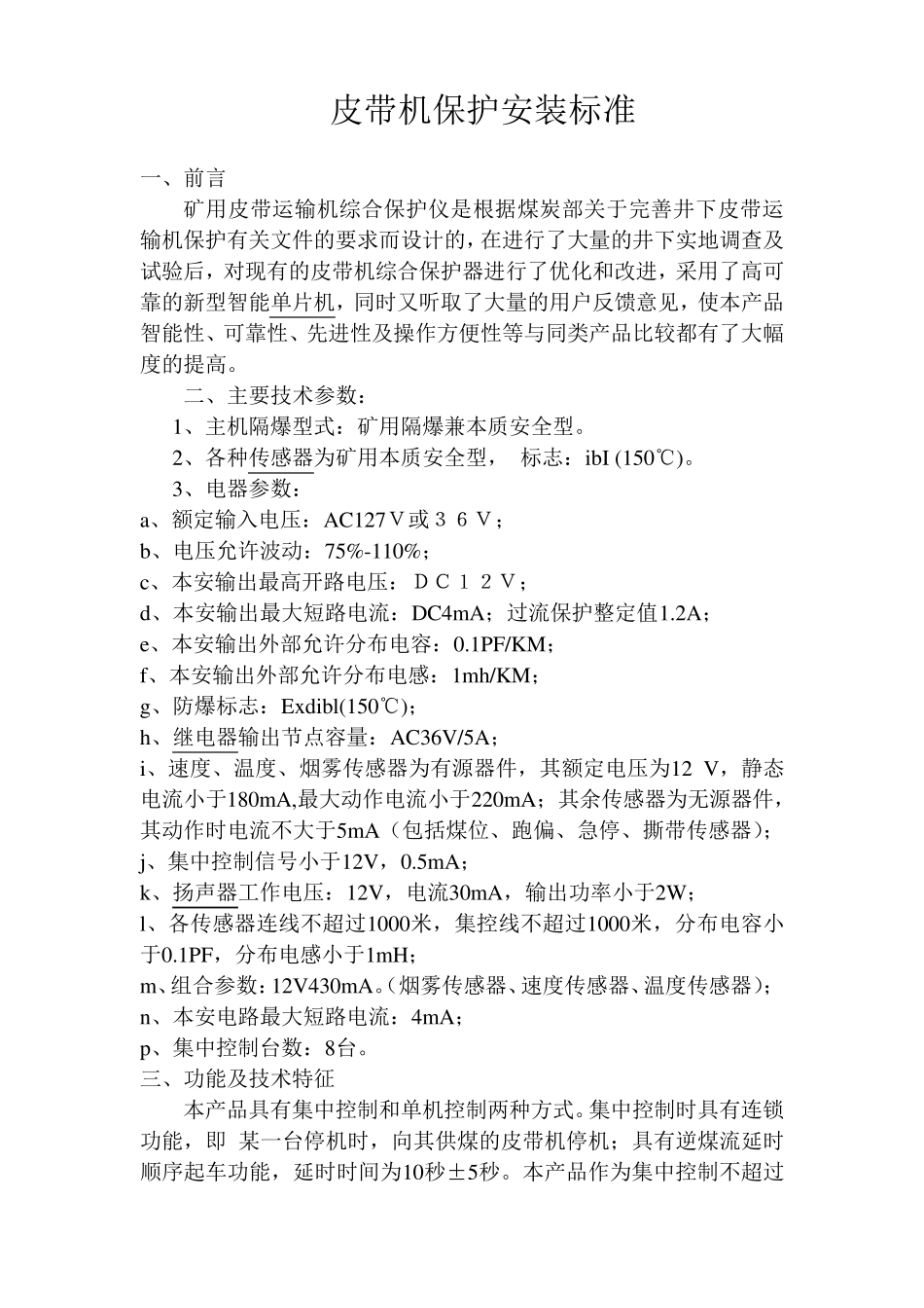 皮带机保护安装标准_第1页