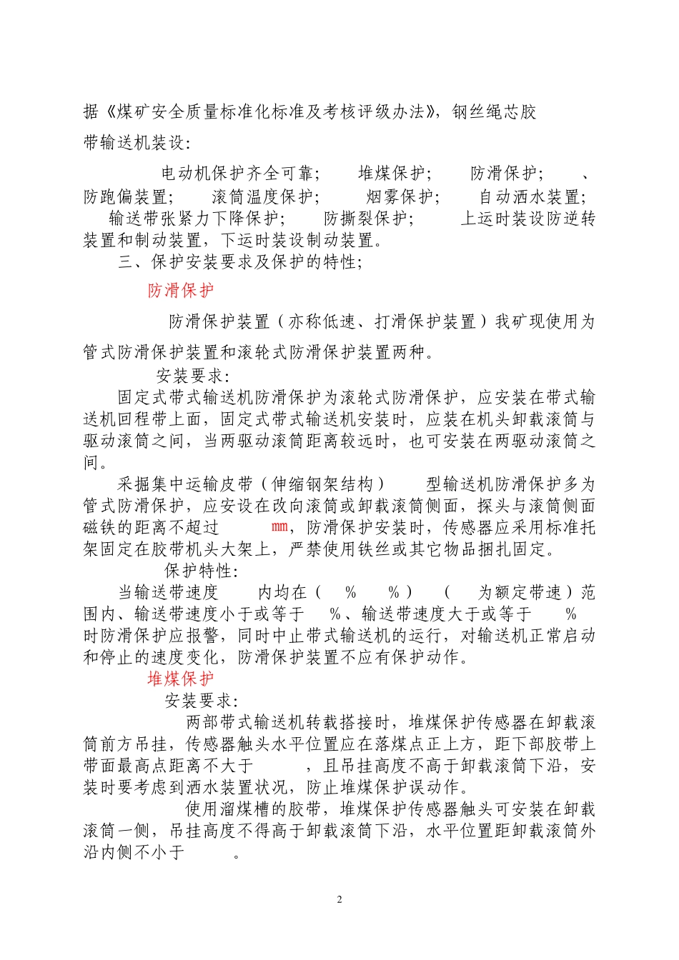 皮带机保护实验管理规定_第2页