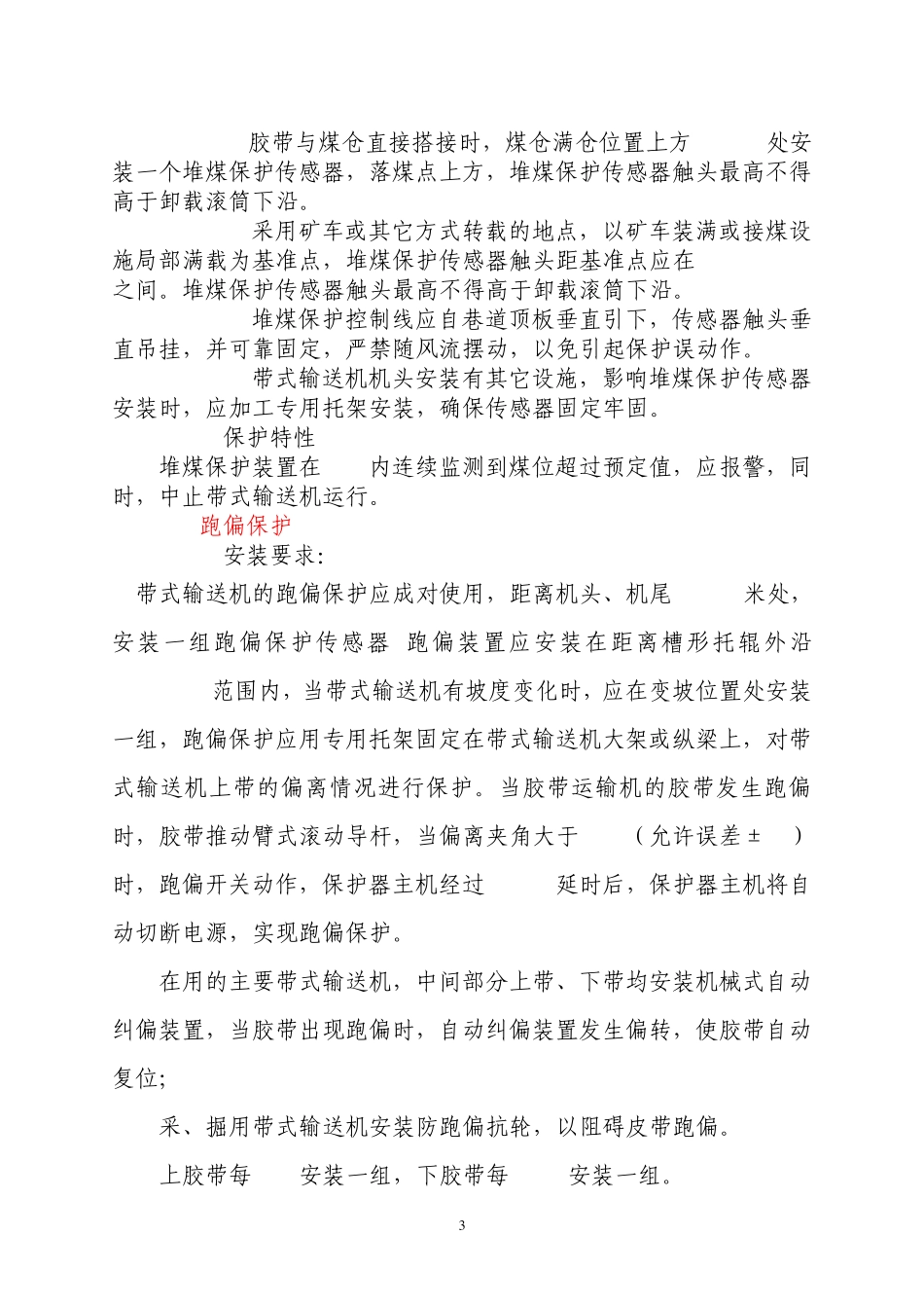 皮带机保护实验管理规定_第3页