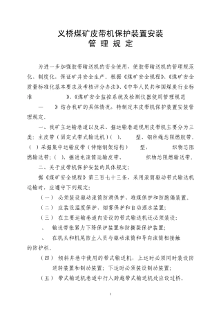 皮带机保护实验管理规定
