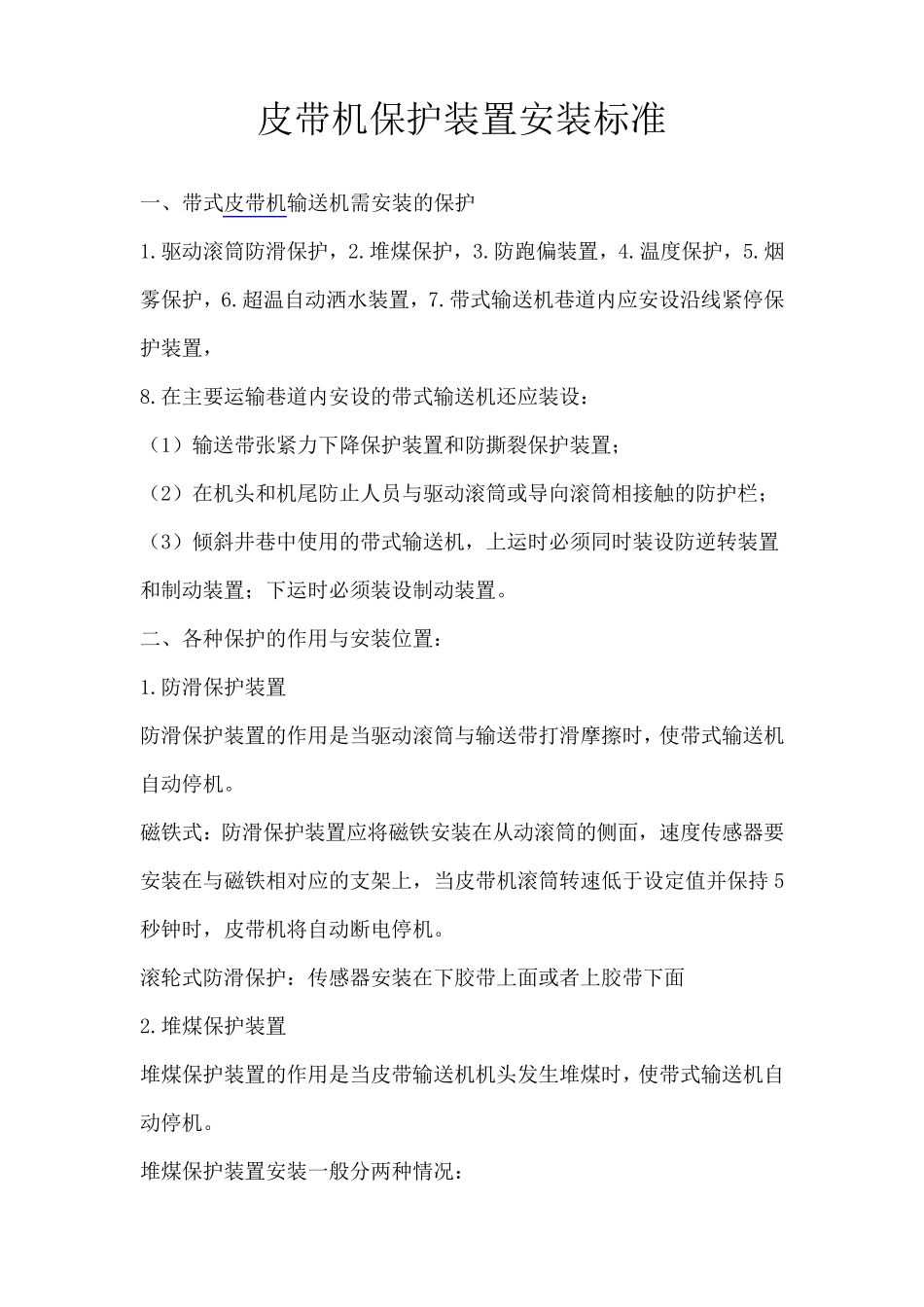 皮带机保护装置安装标准_第1页