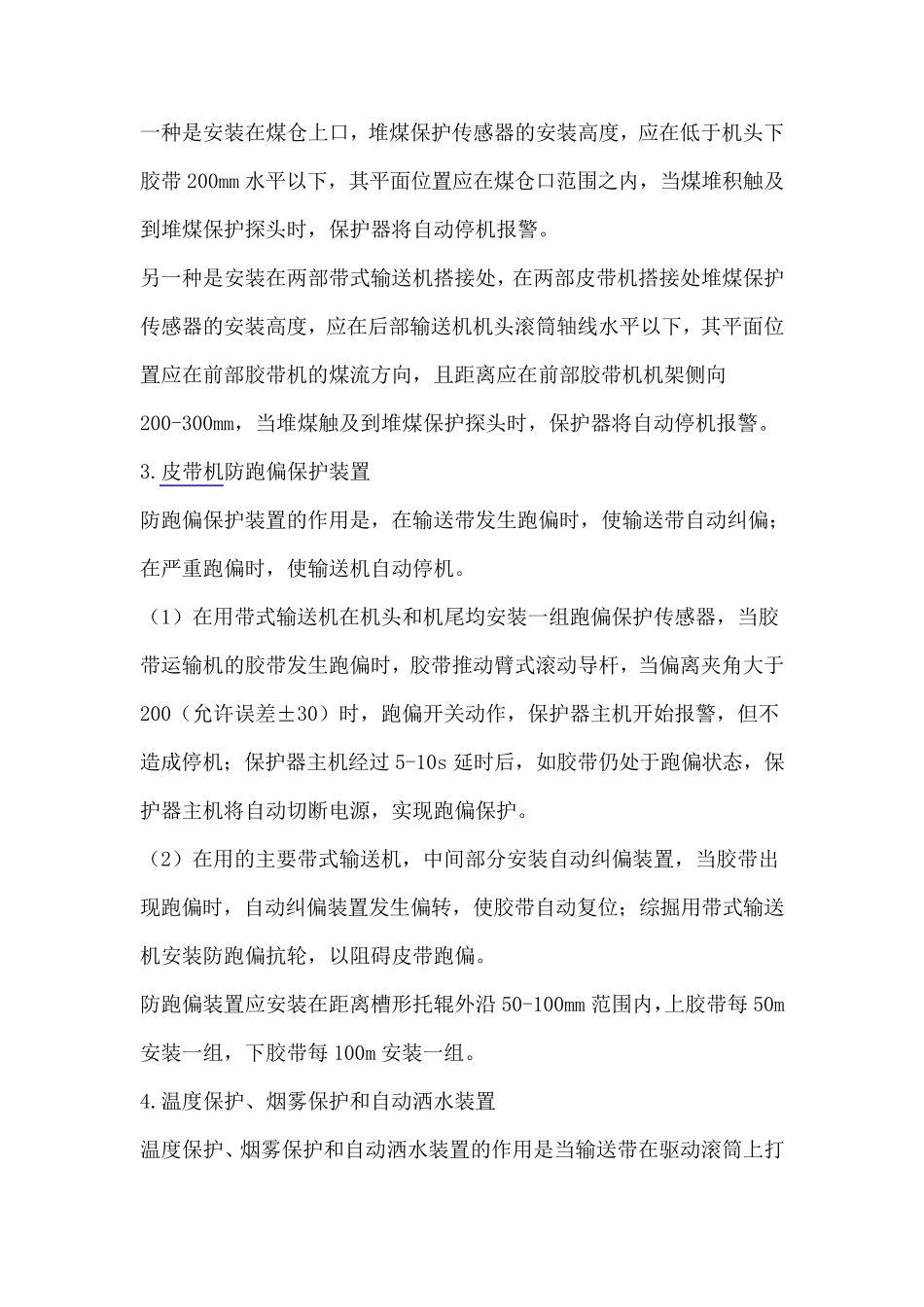 皮带机保护装置安装标准_第2页