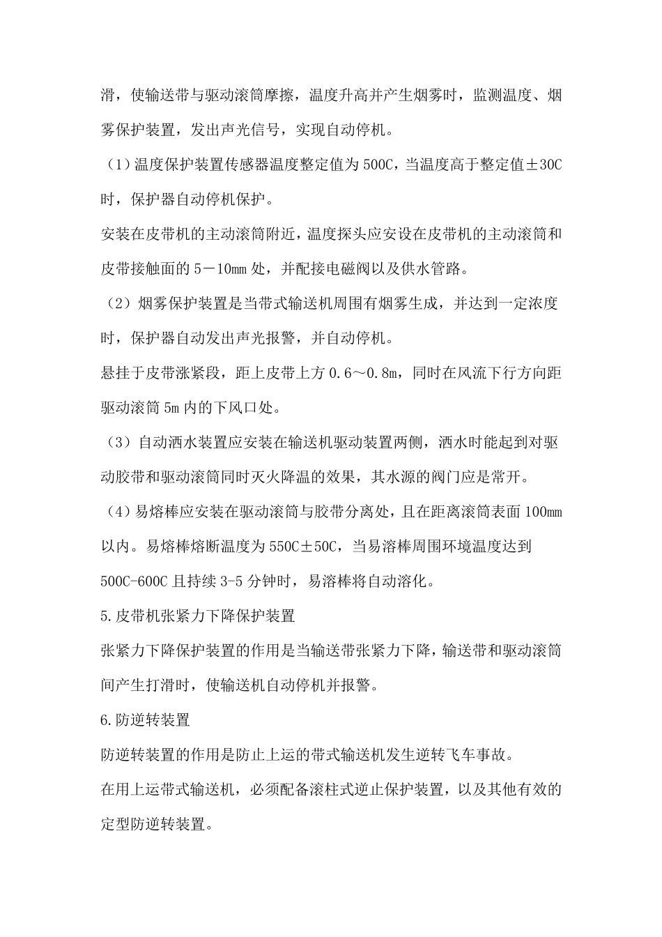 皮带机保护装置安装标准_第3页