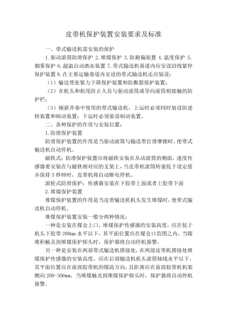 皮带机保护装置安装要求及标准