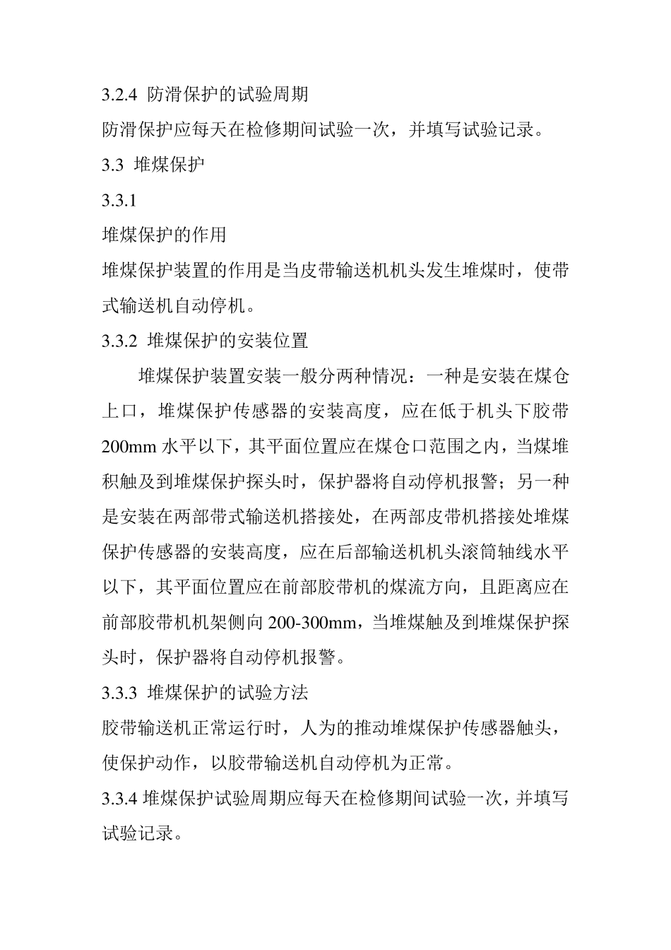 皮带机八大保护_第2页