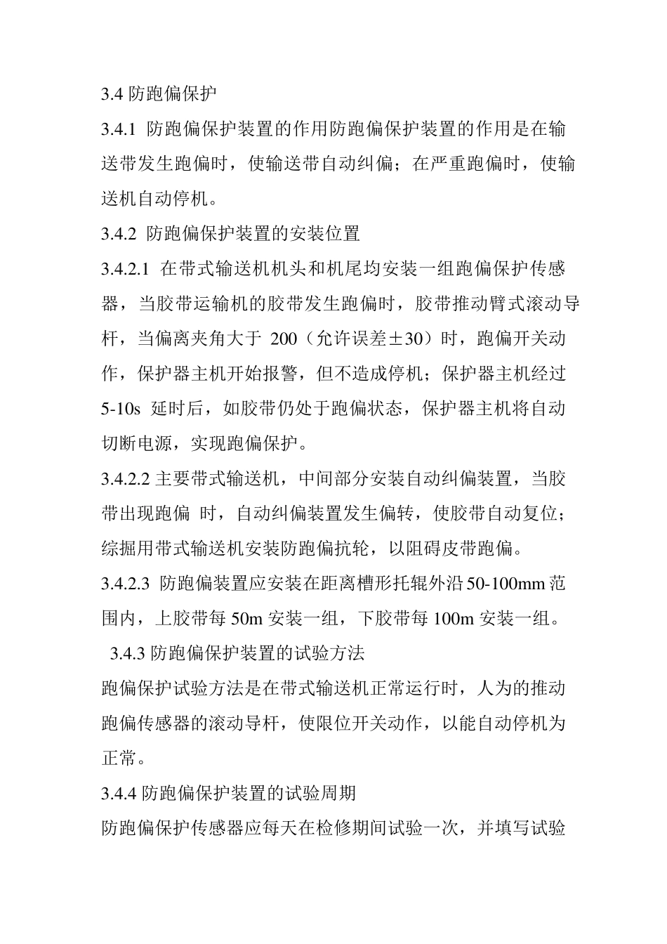 皮带机八大保护_第3页