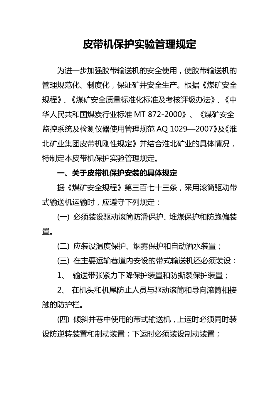 皮带机保护试验管理规定_第1页