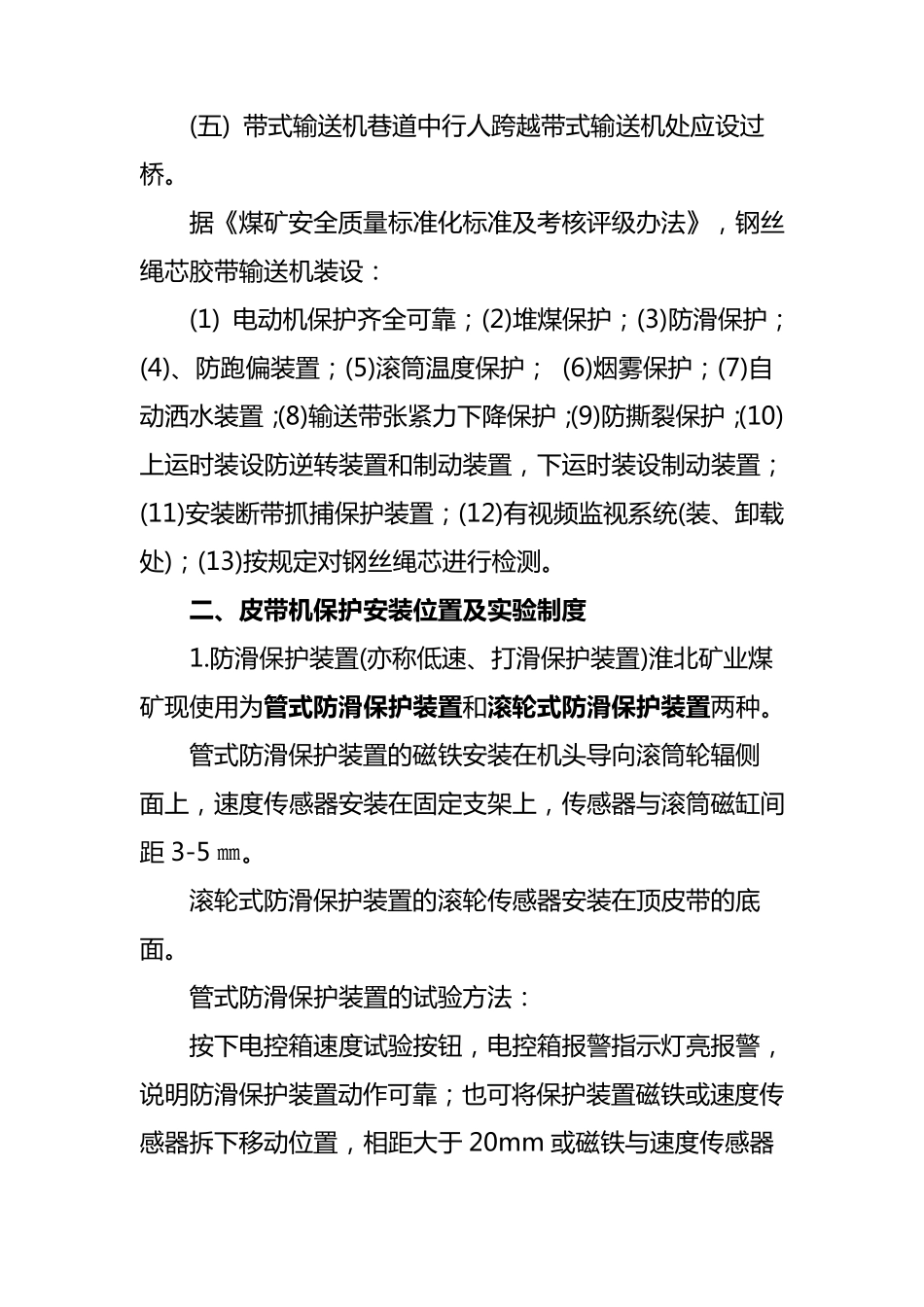 皮带机保护试验管理规定_第2页