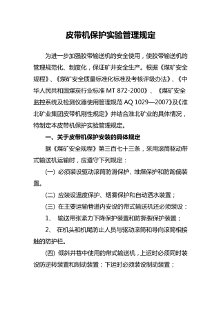 皮带机保护试验管理规定