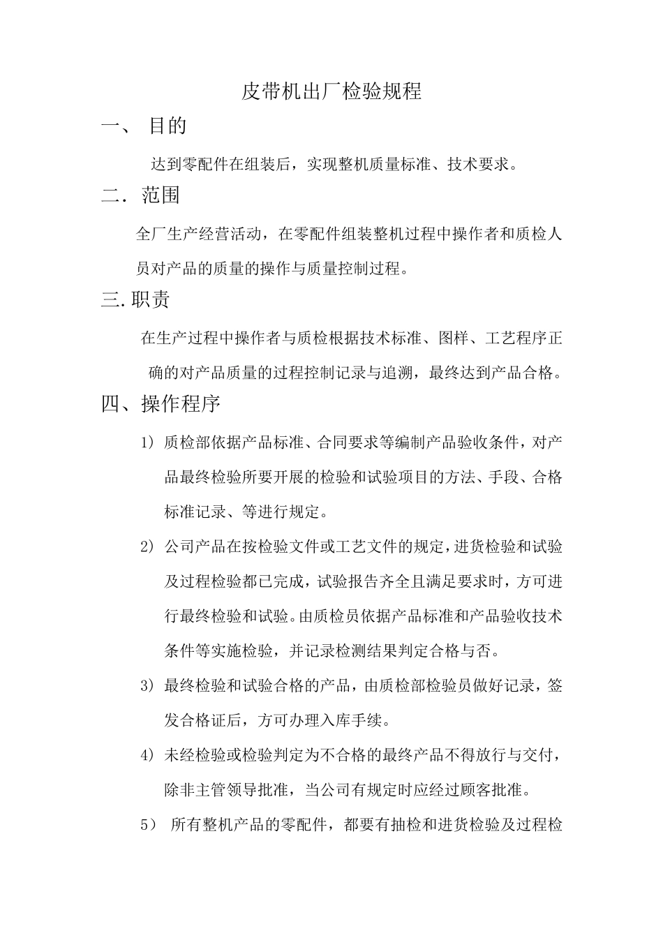 皮带机出厂检验规程_第1页