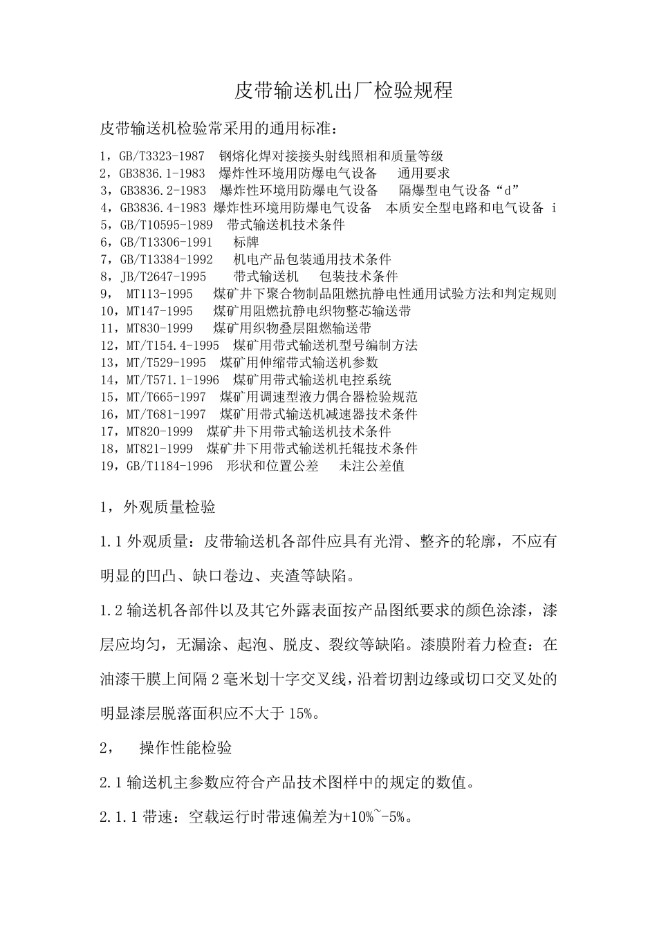 皮带机出厂检验规程_第3页