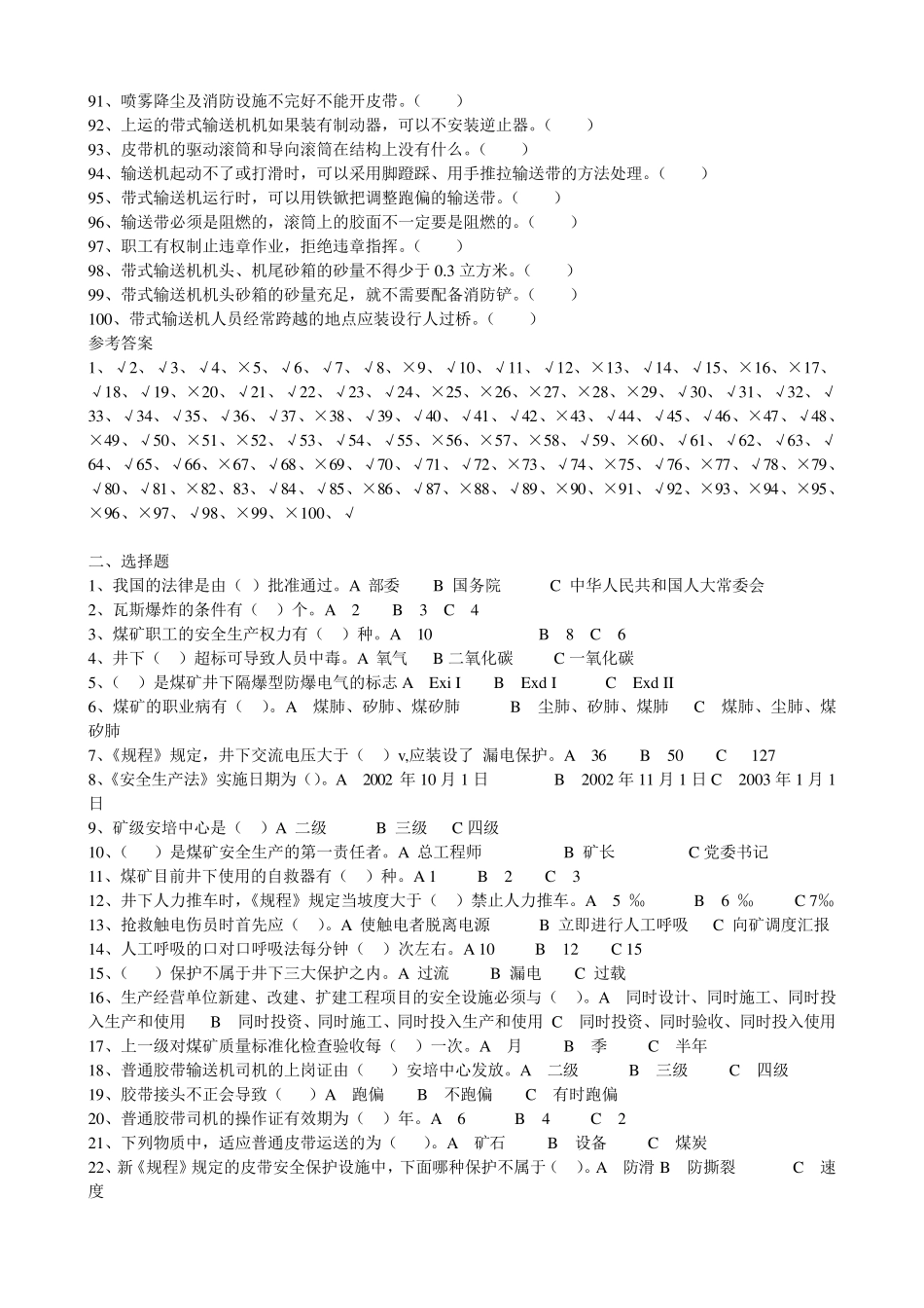 皮带机司机考核题库_第3页